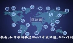 全面指南：如何顺利搭建Web3开发环境