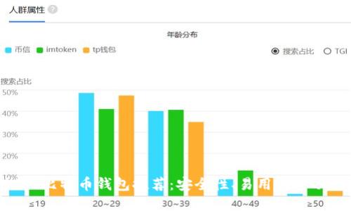 2023年最佳iOS比特币钱包推荐:安全性、易用性与功能的完美结合