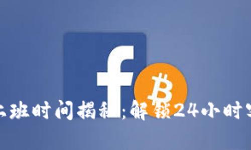 : 比特派客服上班时间揭秘：解锁24小时客服服务的秘密