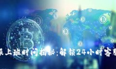: 比特派客服上班时间揭秘：解锁24小
