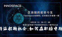 探索B特派招聘机会：如何在职场中脱