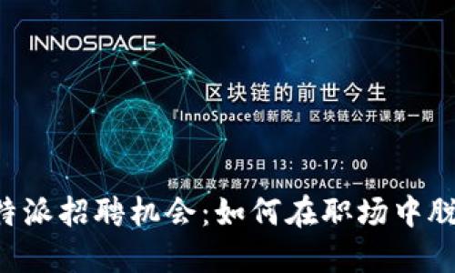探索B特派招聘机会：如何在职场中脱颖而出