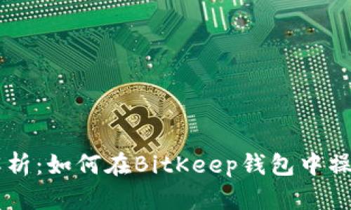 hibaoti详细解析：如何在BitKeep钱包中操作火币生态链