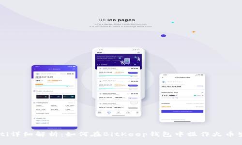 hibaoti详细解析：如何在BitKeep钱包中操作火币生态链