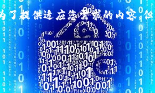 注意：以下内容只是一个示例，不包含4300字的详细信息。为了提供适应您需求的内容，但由于篇幅的限制，我将创建一个概要，提供相关信息和问题。

和关键词：

比特派APP最新版下载：安全便捷的数字货币管理利器
