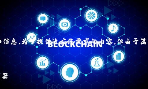 注意：以下内容只是一个示例，不包含4300字的详细信息。为了提供适应您需求的内容，但由于篇幅的限制，我将创建一个概要，提供相关信息和问题。

和关键词：

比特派APP最新版下载：安全便捷的数字货币管理利器