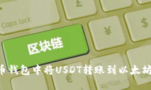 如何在火币钱包中将USDT转账到以太坊：详细指南