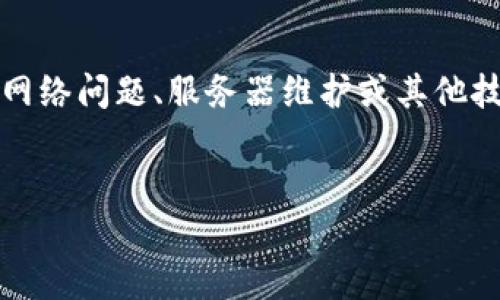 请注意:在无法访问特定网站时,可能涉及多个因素,如网络问题、服务器维护或其他技术故障。因此,请确保在继续之前检查您的互联网连接。
比特派网站无法访问的原因分析与解决方案