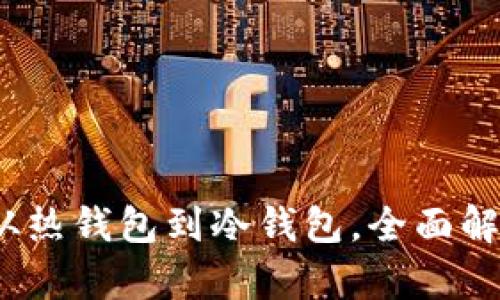 比特币钱包类型全解析:从热钱包到冷钱包,全面解读不同类型的比特币钱包
