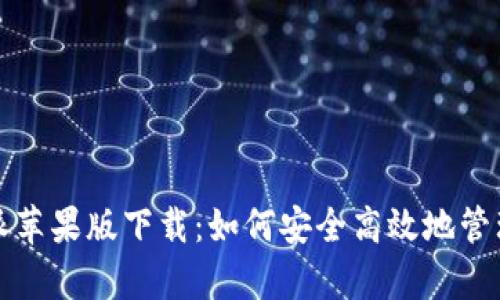 全面解析比特派苹果版下载：如何安全高效地管理您的数字资产