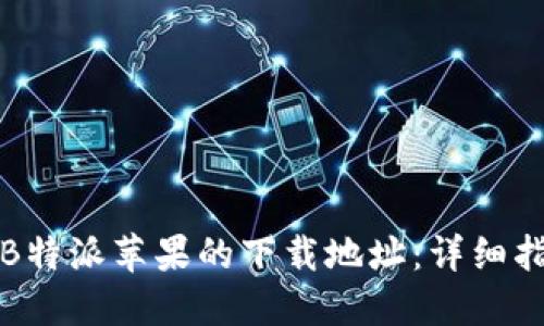 如何设置B特派苹果的下载地址：详细指南与技巧