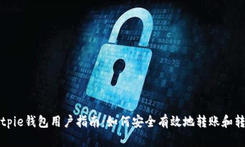 Bitpie钱包用户指南：如何安全有效地转账和转钱