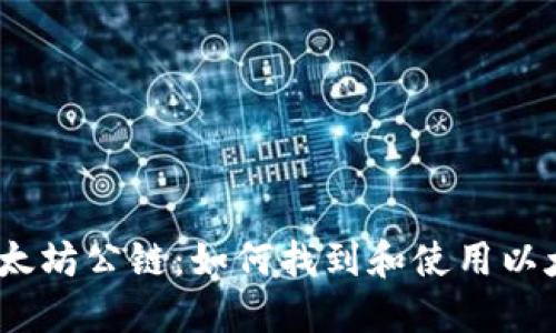 : 深入探讨以太坊公链:如何找到和使用以太坊Web3地址