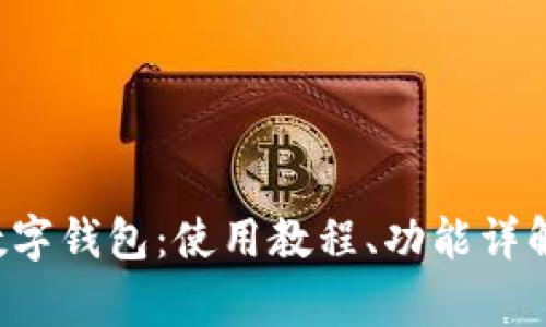 全面解析B特派数字钱包:使用教程、功能详解与安全注意事项