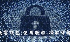 全面解析B特派数字钱包：使用教程、