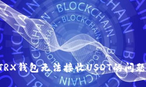 如何解决TRX钱包无法接收USDT的问题：全面指南