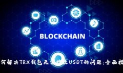 如何解决TRX钱包无法接收USDT的问题：