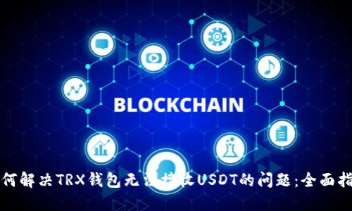 如何解决TRX钱包无法接收USDT的问题：全面指南