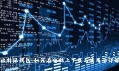 比特派钱包：如何在电脑上下载与使用