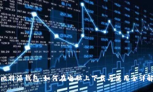 比特派钱包:如何在电脑上下载与使用全详解