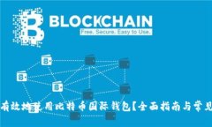 如何安全有效地使用比特币国际钱包？