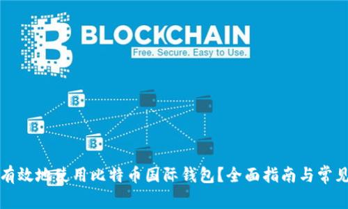 如何安全有效地使用比特币国际钱包？全面指南与常见问题解答