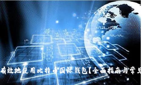 如何安全有效地使用比特币国际钱包？全面指南与常见问题解答