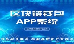 比特派钱包能量解析：理解数字资产管