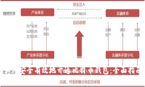 如何安全有效地开通比特币钱包:全面指南