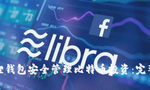 如何利用狐狸钱包安全管理比特币投资:完整指南与策略