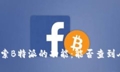 探索B特派的功能：能否查到人？