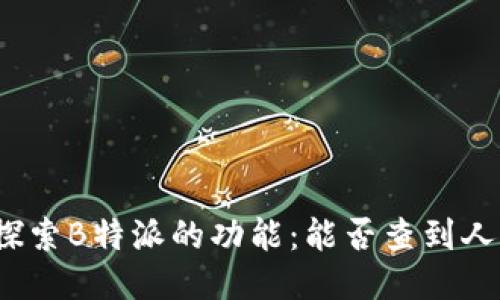 探索B特派的功能:能否查到人?