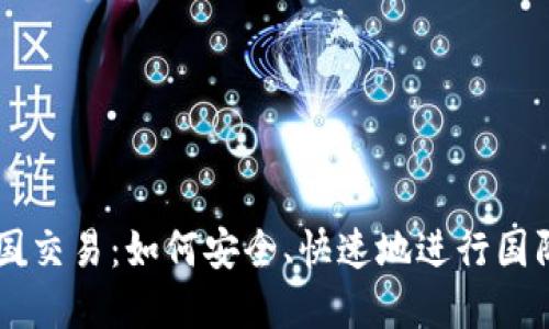 比特币钱包跨国交易:如何安全、快速地进行国际数字货币交易