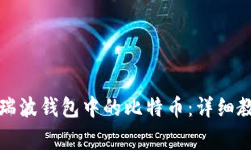 如何成功提取瑞波钱包中的比特币：详细教程与注意事项
