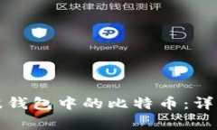 如何成功提取瑞波钱包中的比特币：详