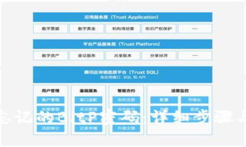 如何找回忘记的BitP密码：详细步骤与安全建议