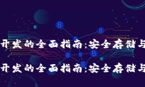比特币冷钱包开发的全面指南:安全存储与管理数字资产
比特币冷钱包开发的全面指南:安全存储与管理数字资产