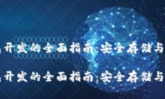 比特币冷钱包开发的全面指南：安全存