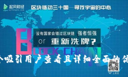 思考一个吸引用户查看且详细全面的优秀，放进