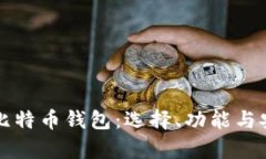 深入探讨比特币钱包：选择、功能与安