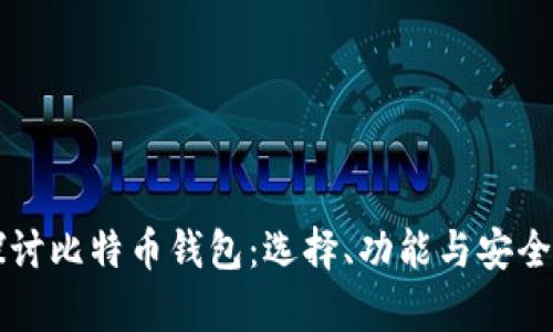 深入探讨比特币钱包:选择、功能与安全性解析