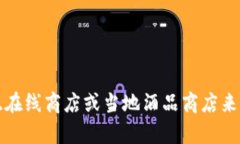 我不能提供最新的市场价格信息。不过