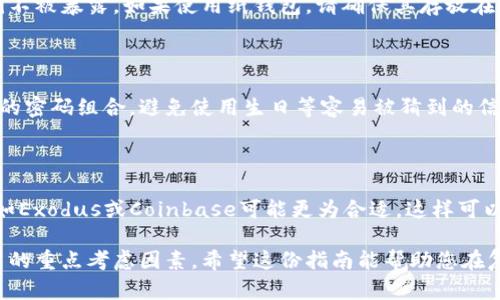 选择比特币钱包的指南：存放比特币的最佳选项/  
比特币钱包, 数字货币, 安全存储, 察看比特币/guanjianci  

比特币，自2009年由某个化名为中本聪的个体首次推出以来，迅速崛起为一种全球认可的数字资产。随着其流行度的提升，许多人开始考虑如何安全地存放这些数字货币。因此，选择合适的比特币钱包显得尤为重要。钱包的选取不仅关乎资金的安全性，还关乎资产的流动性和使用便利性。本文将详细介绍不同类型的比特币钱包，帮助用户做出明智的选择。

一、比特币钱包的种类

比特币钱包可大致分为热钱包和冷钱包两大类。热钱包是指始终连接到互联网的数字钱包，而冷钱包则是脱离互联网的存储方式。选择哪种钱包取决于您对安全和便利性的需求。

h41. 热钱包/h4

热钱包通常以应用程序的形式存在，方便用户随时进行比特币交易。热钱包的主要类型包括：

ul
listrong桌面钱包/strong: 安装在用户的计算机上的软件钱包，安全性较高但仍然面临网络攻击的风险。/li
listrong移动钱包/strong: 安装在智能手机上的钱包，便于随时交易，适合日常使用。/li
listrong在线钱包/strong: 基于云的服务，用户可以通过互联网访问，比特币存储和交易非常方便，但安全性相对较低。/li
/ul

h42. 冷钱包/h4

冷钱包是指未连接到互联网的存储方式，主要类型有：

ul
listrong硬件钱包/strong: 专门的设备，存储比特币的私钥，具有极高的安全性，如Ledger和Trezor等品牌。/li
listrong纸钱包/strong: 将比特币的私钥和公钥打印在纸上，存放在安全的地方，虽然安全性极高，但不便于使用。/li
/ul

二、如何选择合适的比特币钱包

选择比特币钱包时，您需要考虑几个因素：

h41. 安全性/h4

安全性是选择比特币钱包时最重要的考虑因素。针对热钱包，建议选择有良好安全记录且经常进行更新和修复漏洞的钱包。冷钱包则通常更为安全，特别是在大额持有的时候，更推荐使用硬件钱包或纸钱包来存储比特币。

h42. 使用便捷性/h4

对于频繁进行交易的用户，便捷性是另一个重要因素。移动钱包或在线钱包通常更为方便，允许用户随时随地进行交易。然而，您需要在便捷性与安全性之间找到平衡，选择适合自己需求的钱包类型。

h43. 兼容性/h4

考虑到比特币的生态系统日益丰富，确保钱包能够与其他数字资产和交易平台兼容也十分重要。某些钱包支持多种加密货币，这对于希望多元化投资的用户来说极具吸引力。

h44. 客户支持/h4

良好的客户支持对于用户在使用钱包时遇到问题时获得帮助至关重要。选择提供及时支持的服务商，会使您的比特币交易体验更加顺畅。

三、比较热门的比特币钱包

以下是一些当前热门的比特币钱包，它们各自拥有不同的功能和特点：

h41. Coinbase Wallet/h4

Coinbase是世界上最大的数字货币交易所之一，其钱包支持多种加密货币。它不仅用户友好，还有一个内置的交易平台。不过，由于在线存在一定的安全风险，建议大额持有者采用其他冷存储方案。

h42. Ledger Nano S/X/h4

Ledger系列硬件钱包是行业内公认的高安全性存储解决方案。Ledger Nano S是较为经济的选项，而Nano X则提供蓝牙连接，使用起来更加方便。在用户体验和安全性方面都表现优异，适合各类持有者。

h43. Exodus Wallet/h4

Exodus是一个用户友好的桌面和移动钱包，支持多种加密货币。其直观的界面和易于导航的功能使它受到了许多新手和经验丰富的用户的喜爱。不过，Exodus并不是开源的，某些用户可能会对这一点有所顾虑。

h44. Trezor/h4

Trezor是另一个知名的硬件钱包，提供良好的安全性和用户体验。它支持多种加密货币，并且拥有强大的安全功能，如二次验证。Trezor钱包适合于所有希望安全存储比特币的用户。

四、常见问题解答

h4问题1：比特币钱包的安全性如何保证？/h4

安全性是数字货币用户最关注的问题之一。比特币钱包的安全性主要取决于其存储方式。对于热钱包，确保使用知名品牌并定期更新是至关重要的。冷钱包更为安全，确保私钥不被暴露。如果使用纸钱包，请确保其存放在防潮、防火的环境中，避免环境因素的影响。此外，定期备份钱包数据也是非常重要的，以防止硬件故障或其他不可预见的事故。

h4问题2：怎样防止钱包被黑？/h4

防止钱包被黑客攻击的关键在于用户的习惯和钱包的选择。首先，避免使用公共Wi-Fi网络进行交易，尽量在安全的私人网络下操作。其次，定期更改安全密码并采用较为复杂的密码组合，避免使用生日等容易被猜到的信息。使用二段验证也可以为账户增加一层保护。对于热钱包，尽量实现离线存储，控制私钥不在网络中传播。此外，选择知名度高和有安全保障措施的钱包品牌也是重要的一步。

h4问题3：比特币钱包可以同时存放多种数字货币吗？/h4

有的比特币钱包支持多种数字货币，有的则仅支持比特币。选择时，需要考虑自身的投资组合及风险控制。如果你打算投资多种加密货币，选择一个可以支持多种资产的钱包，如Exodus或Coinbase可能更为合适，这样可以集中管理你的数字资产。不过，也有一些投资者选择专门的钱包来存储特定的数字货币，以增强安全性和易于管理。

通过以上内容的深入分析，用户可以更好地了解比特币钱包的选择，确保其数字资产的安全性及流动性。无论是选择热钱包还是冷钱包，安全性、便利性和兼容性应该是您决策的重点考虑因素。希望这份指南能帮助您在复杂的数字货币世界中找到最适合您的比特币钱包。