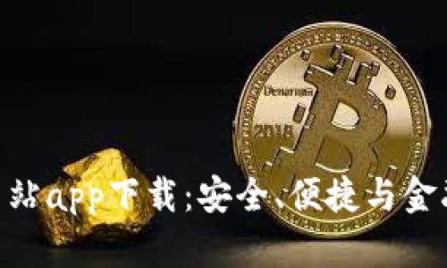 Bitpie钱包官方网站app下载:安全、便捷与金融自由的完美结合