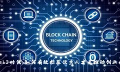 在Web3时代，如何有效招募优秀人才来
