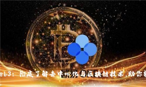 : 初识Web3: 彻底了解去中心化与区块链技术，助你轻松入门！