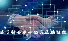 : 初识Web3: 彻底了解去中心化与区块链