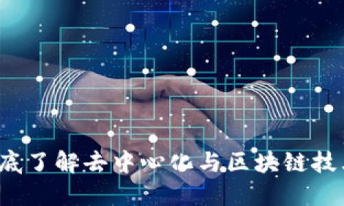 : 初识Web3: 彻底了解去中心化与区块链技术，助你轻松入门！