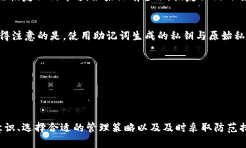 jiaoti如何安全管理和使用Bitpie钱包中的私钥？/jiaoti
Bitpie, 私钥, 钱包安全, 数字货币/guanjianci


在数字货币的世界里，钱包的私钥是至关重要的，因为它是访问和管理你资产的唯一凭证。Bitpie作为一款广受欢迎的数字货币钱包，提供了高安全性和用户友好的界面。本文旨在全面深入探讨如何管理和使用Bitpie钱包中的私钥，以最大程度地保证资产的安全性和隐私性。同时，我们会分析相关的安全措施与隐患，确保用户能够正确理解和应用相关知识。


私钥的基本概念

私钥是一个字符串，通过它可以访问你的数字货币资产。每个数字货币钱包都有独一无二的私钥，用于加密和签名交易。若他人获取了你的私钥，就意味着他们能完全控制你的资产。因此，保护私钥的安全是每个数字货币用户的重要责任。


Bitpie钱包简介

Bitpie是一款多功能的数字货币钱包，支持多个数字货币的存储、交易与兑换。它的设计以用户为中心，易于操作，同时也提供了高级的安全功能，例如多重签名、冷存储、私钥的完全控制等，使之成为用户管理数字货币资产的理想选择。


为什么私钥管理如此重要？

私钥的管理直接影响到个人资产的安全性。许多用户因私钥泄露而遭受损失，这些损失是不可逆的。因此，了解如何有效管理、备份和恢复私钥是每个数字货币用户必须掌握的技能。尤其是像Bitpie这样的大型钱包，用户需要对私钥有深入的认知，确保其始终处于安全状态。


私钥的备份与恢复

在使用Bitpie钱包的过程中，用户必须定期备份私钥。这是保护资产安全的重要措施。用户可以通过多种方式进行备份，包括纸质备份和数字备份。纸质备份通常是写下私钥并将其保存在安全、干燥的地方；而数字备份则可能涉及使用加密存储设备或云存储。


无论选择哪种备份方式，都必须确保备份的私钥不被他人获取。定期检查备份的完整性和可用性也是确保资产安全的关键所在。在需要恢复钱包时，只需根据备份的私钥即可恢复访问。


私钥使用的安全策略

在使用Bitpie钱包存储和管理私钥时，用户应该遵循一些基本的安全策略。首先，确保使用官方渠道下载和更新钱包应用，不要随意点击不明链接和下载可疑应用。其次，开启两步验证（2FA）功能，以增加安全层级。此外，避免在公共网络下进行大额交易以及使用不安全的设备进行钱包操作。


另外，定期审计和检查钱包的交易记录和余额，可以及时发现任何异常的活动。高度警惕和安全意识是保护自己资产安全的基石。


Bitpie钱包中的私钥分类

在Bitpie钱包中，私钥可以分为热私钥和冷私钥。热私钥是指在网络中活跃使用的私钥，主要用于频繁交易。而冷私钥则是长期储存并不常用的私钥，通常存储在离线环境中，如硬件钱包或纸质备份。用户应当清楚了解这两种私钥的使用场景，并根据自身需求进行合理配置。


常见的私钥安全隐患

私钥的安全隐患多种多样，其中最常见的包括：1）钓鱼攻击；2）恶意软件；3）不安全的备份；4）社交工程等。尤其是钓鱼攻击，黑客可能会通过伪装的电子邮件和假网站获取用户的私钥，导致重大的经济损失。因此，用户应时刻警惕这些潜在的风险。


问题一：如何选择合适的备份方式来保护我的私钥？

选择合适的备份方式是保护私钥和资产安全的关键因素之一。常见的备份方式主要包括纸质备份和电子备份。纸质备份的优点在于它不依赖于数字设备，黑客无法直接访问，但其缺点是易受物理损害，如火灾、洪水等自然灾害。


而电子备份可以使用加密的USB设备或云存储服务。尽管这种方法在便利性上更具优势，但其安全性取决于所用的服务提供商和设备的安全性。建议用户使用知名的加密服务，并确保开启双重身份验证。


此外，采用冷热分离方法是一种极为有效的备份策略。用户可以将常用的私钥保存在热钱包中，同时冷藏存储长时间不动的资金。通过组合多种备份方式，用户可以提高私钥的安全性，使其更难被盗取。


问题二：如何识别和防范网上的私钥盗取风险？

随着数字货币市场的蓬勃发展，私钥盗取事件屡见不鲜。因此，识别和防范这些风险至关重要。用户首先要了解常见的盗取手法，如钓鱼网站和恶意软件。钓鱼攻击往往伪装成合法的服务，诱导用户输入私钥或种子短语。


为了防范此类风险，用户有必要仔细检查链接的有效性，不随意点击来自陌生人的邮件或链接。使用可信赖的安全软件，可实时扫描恶意程序和病毒，从而减少设备被攻击的风险。


此外，保持系统和软件的及时更新也是保护自我的有效手段。安全漏洞常常遭到黑客利用，因此定期检查并更新钱包应用、操作系统和其他相关软件是非常重要的。用户还应了解社交工程手法，如冒充客服的电话或邮件，始终保有警惕之心。


问题三：如何恢复Bitpie钱包丢失的私钥？

在某些情况下，用户可能会因误操作或设备损坏而丢失Bitpie钱包的私钥。此时，用户应当牢记自己是否进行了有效备份。如果有备份，则只需按照备份的方法恢复私钥即可。如果没有备份，恢复私钥的难度将极高，甚至可能导致资产的丢失。


如果用户在创建钱包时记录下备用的助记词，这通常可以帮助重建私钥。在恢复钱包时，用户需要使用助记词再生成私钥，务必确保在安全的环境中操作。值得注意的是，使用助记词生成的私钥与原始私钥完全相同，所以在恢复完成后务必将其妥善保管。


总之，丢失私钥的后果是极为严重的，用户应当常常备份，并建立合理的丢失应对机制。一旦发现丢失，快速采取恢复措施是挽回资产损失的最佳方式。



在数字货币日益普及的今天，用户需要更加重视对私钥的管理与保护。Bitpie钱包提供了高效的管理工具，但最终的安全责任仍在用户手中。通过增强安全意识、选择合适的管理策略以及及时采取防范措施，我们可以让自己的数字资产获得更好的保障。
