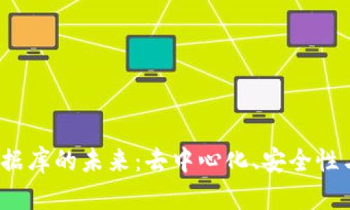 探索Web3数据库的未来:去中心化、安全性与用户自主权
